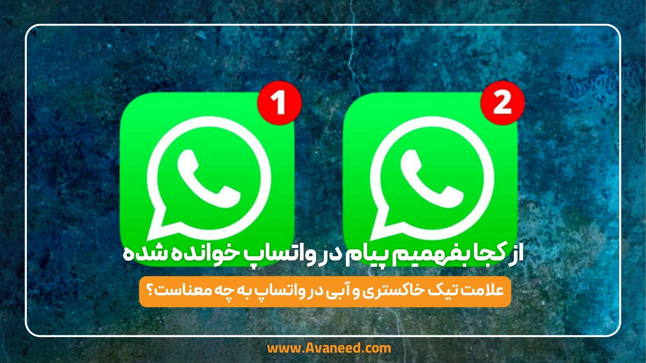 از کجا بفهمیم پیام در واتساپ خوانده شده