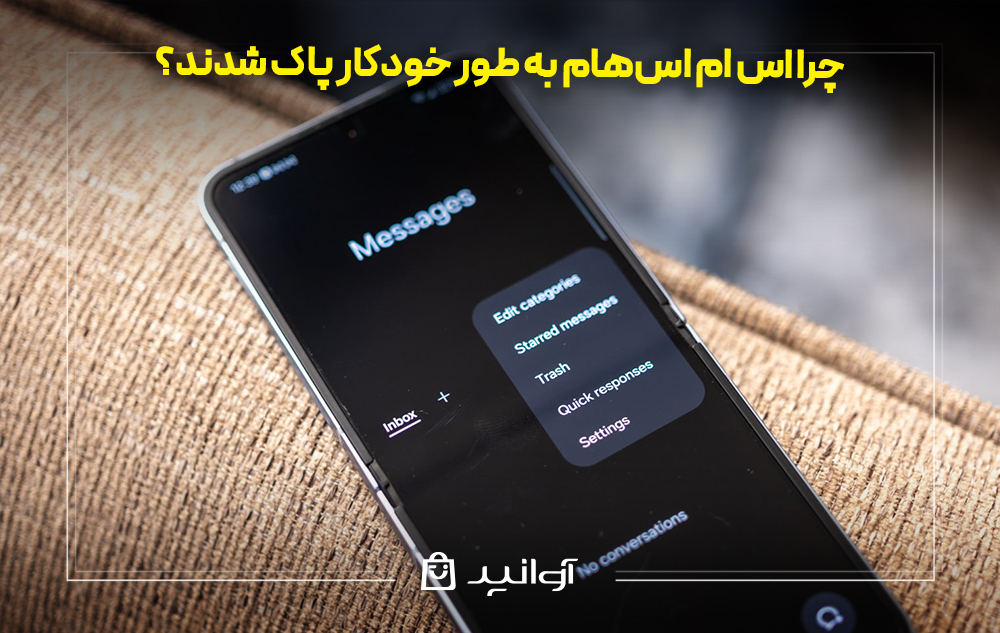 چرا اس ام اس‌‌هام به طور خودکار پاک شدند؟