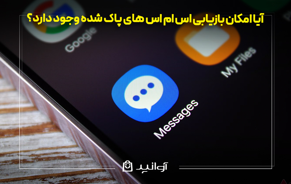 آیا امکان بازیابی اس ام اس‌ های پاک شده وجود دارد؟