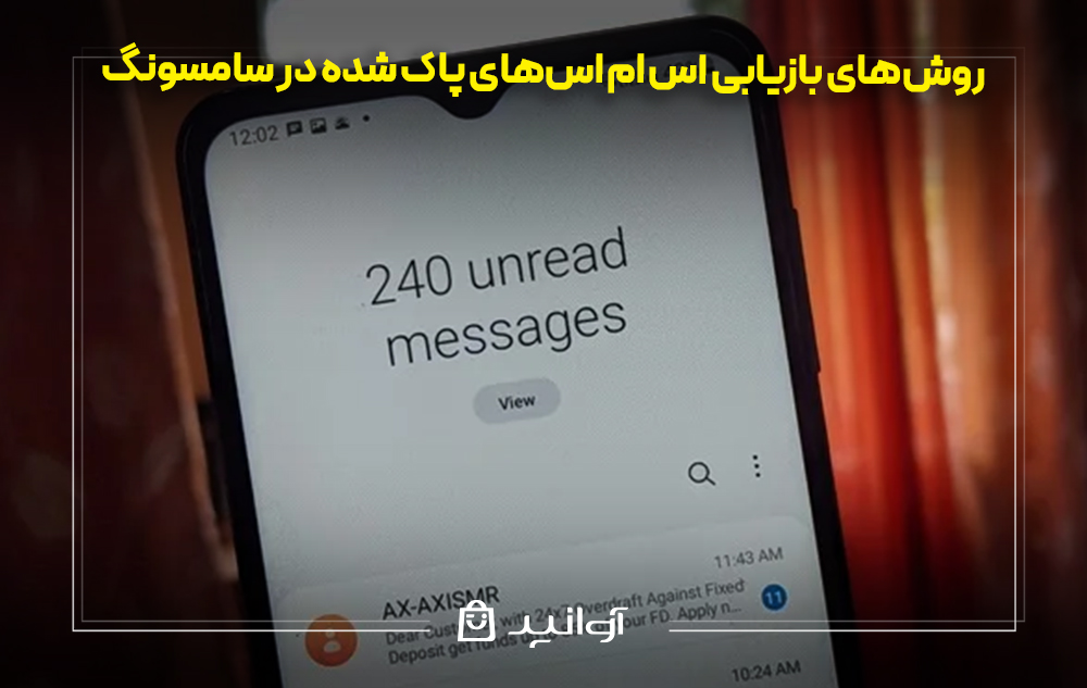 روش‌‌های بازیابی اس ام اس‌های پاک شده در سامسونگ