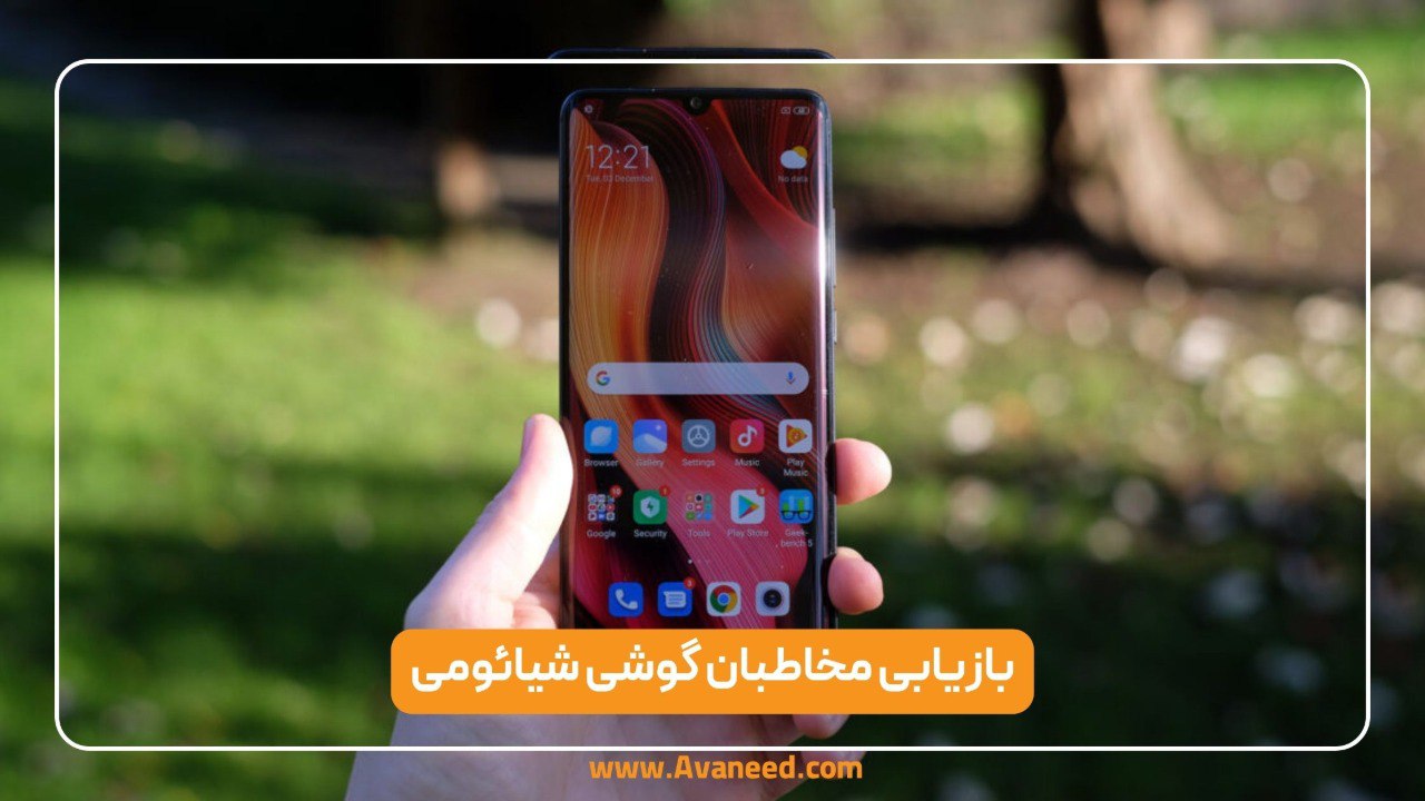 بازیابی مخاطبین حذف شده از گوشی شیائومی