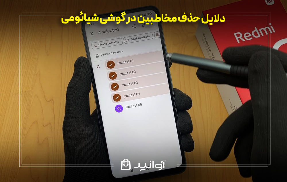 دلایل حذف مخاطبین در گوشی شیائومی