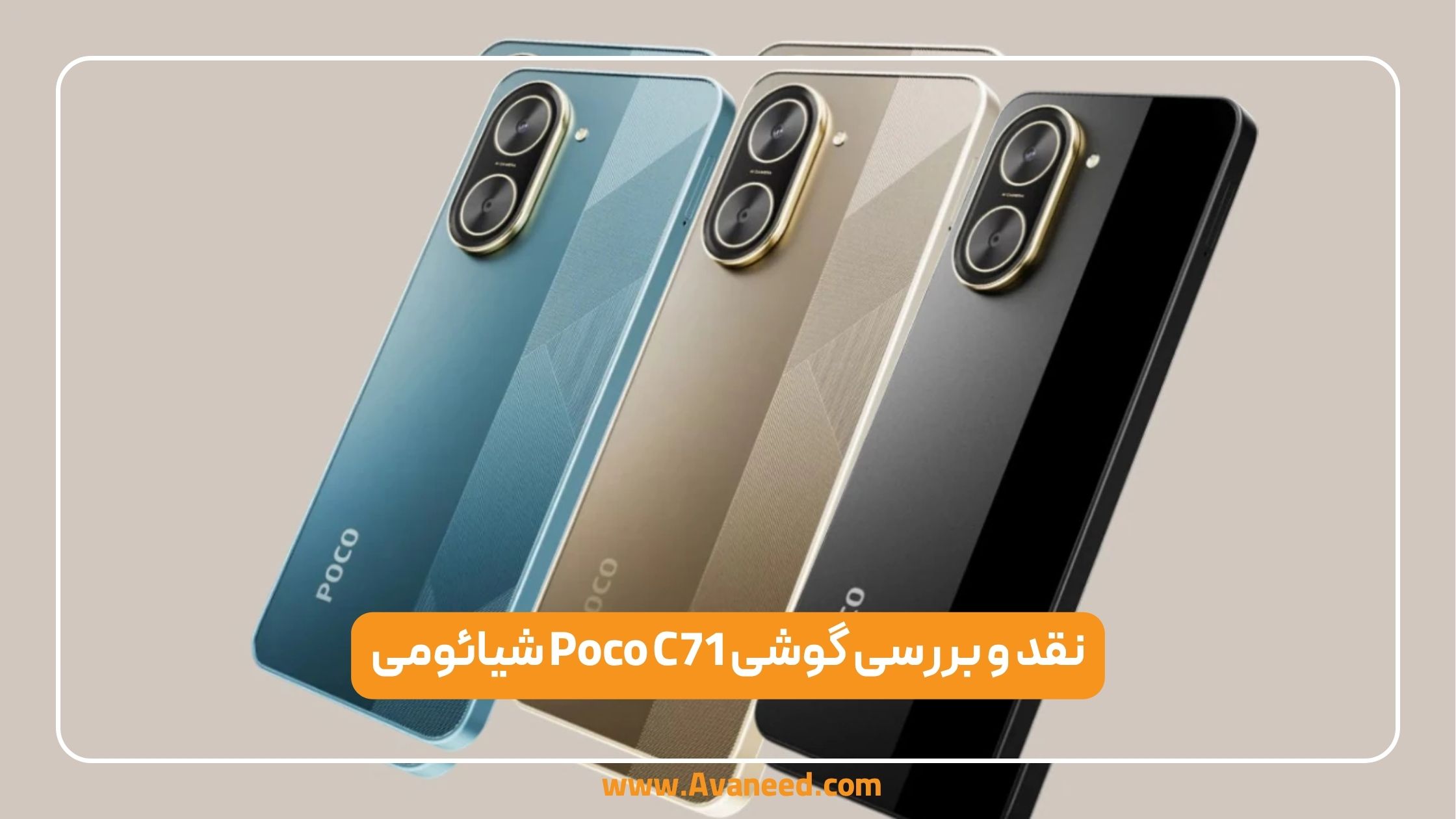 نقد و بررسی گوشی poco c71 شیائومی