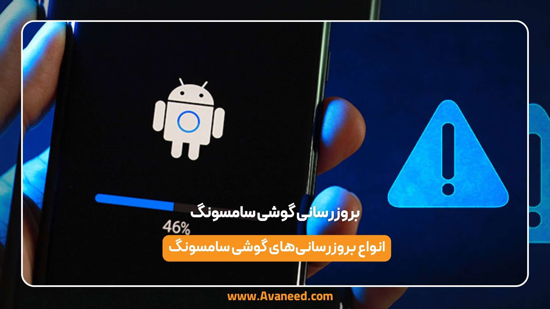 بروزرسانی گوشی سامسونگ