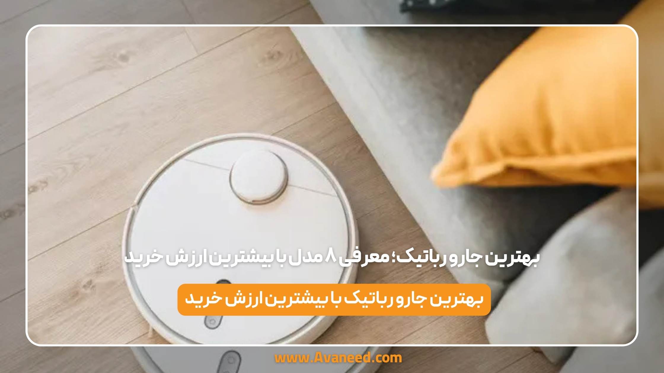 بهترین جارو رباتیک