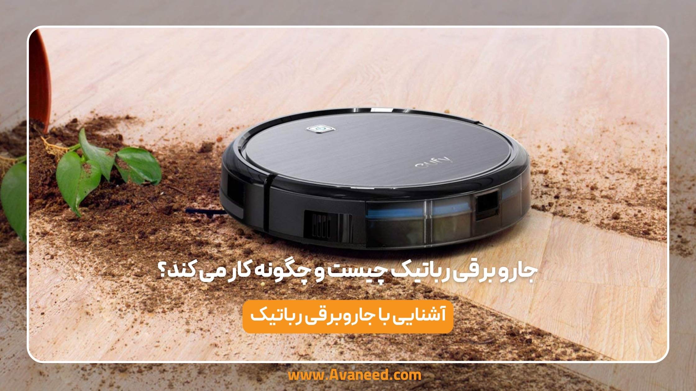 جارو برقی رباتیک چیست