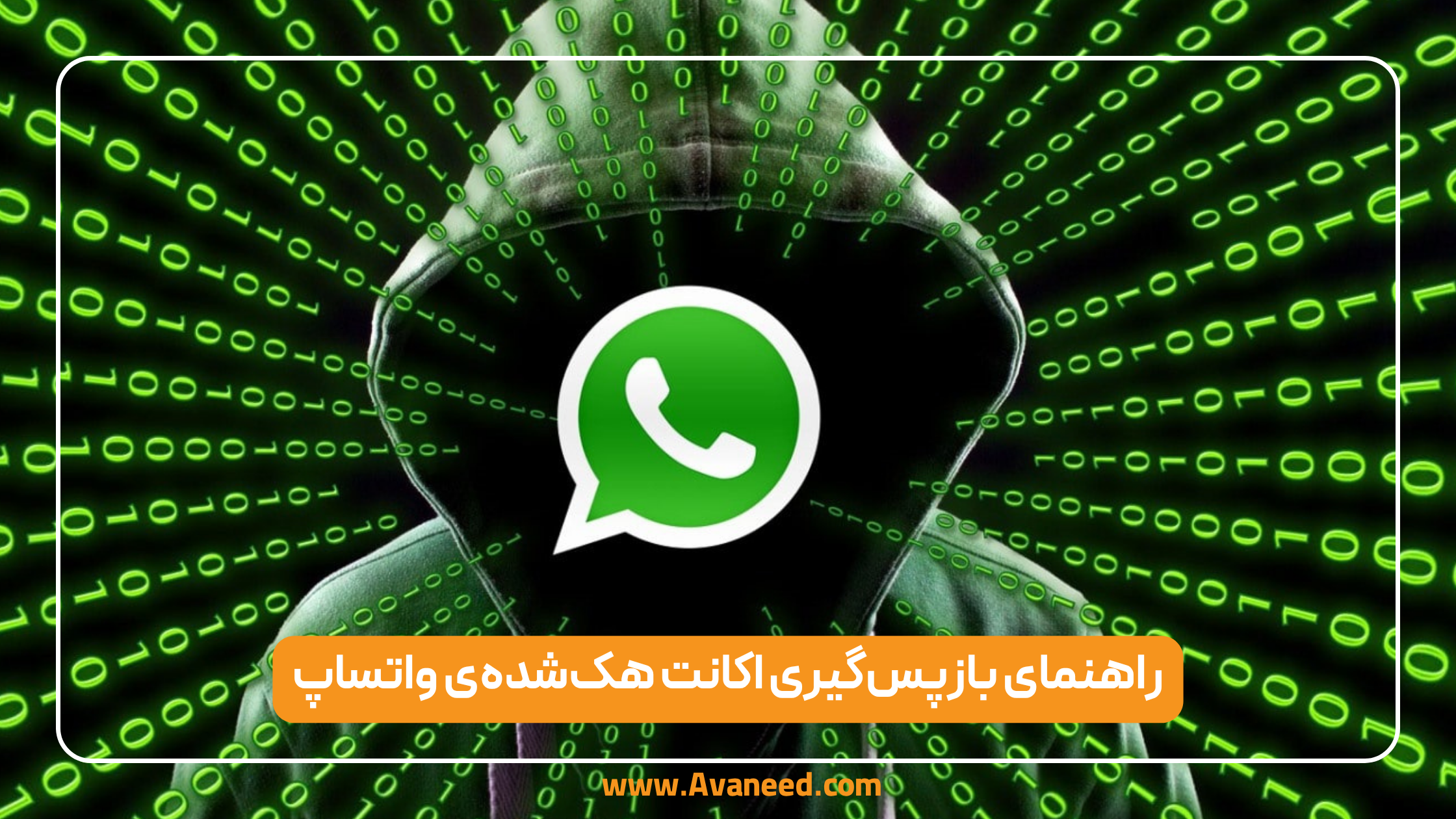 راهنمای بازپس‌گیری اکانت هک‌شده‌ی واتساپ