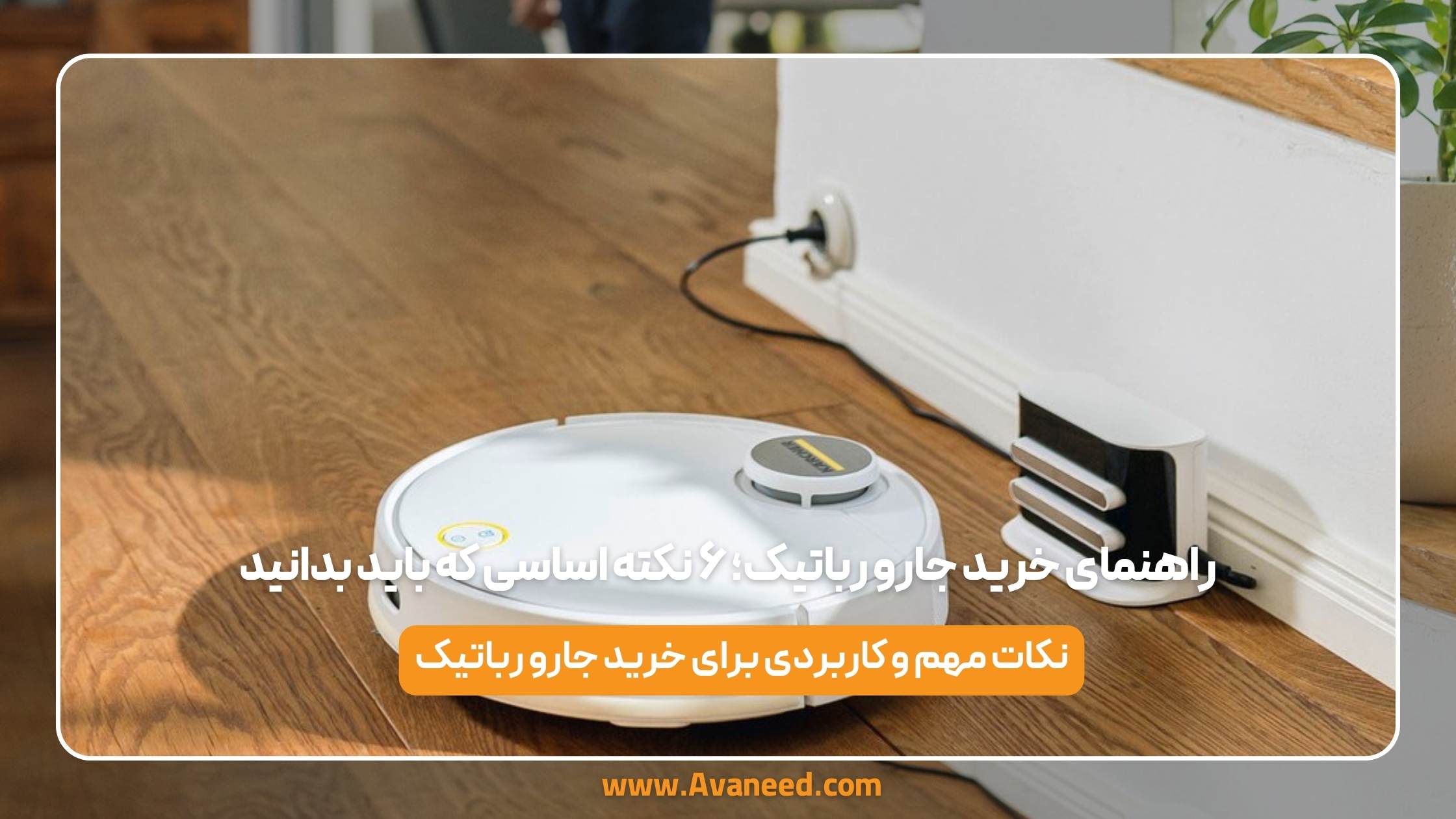 راهنمای خرید جارو رباتیک