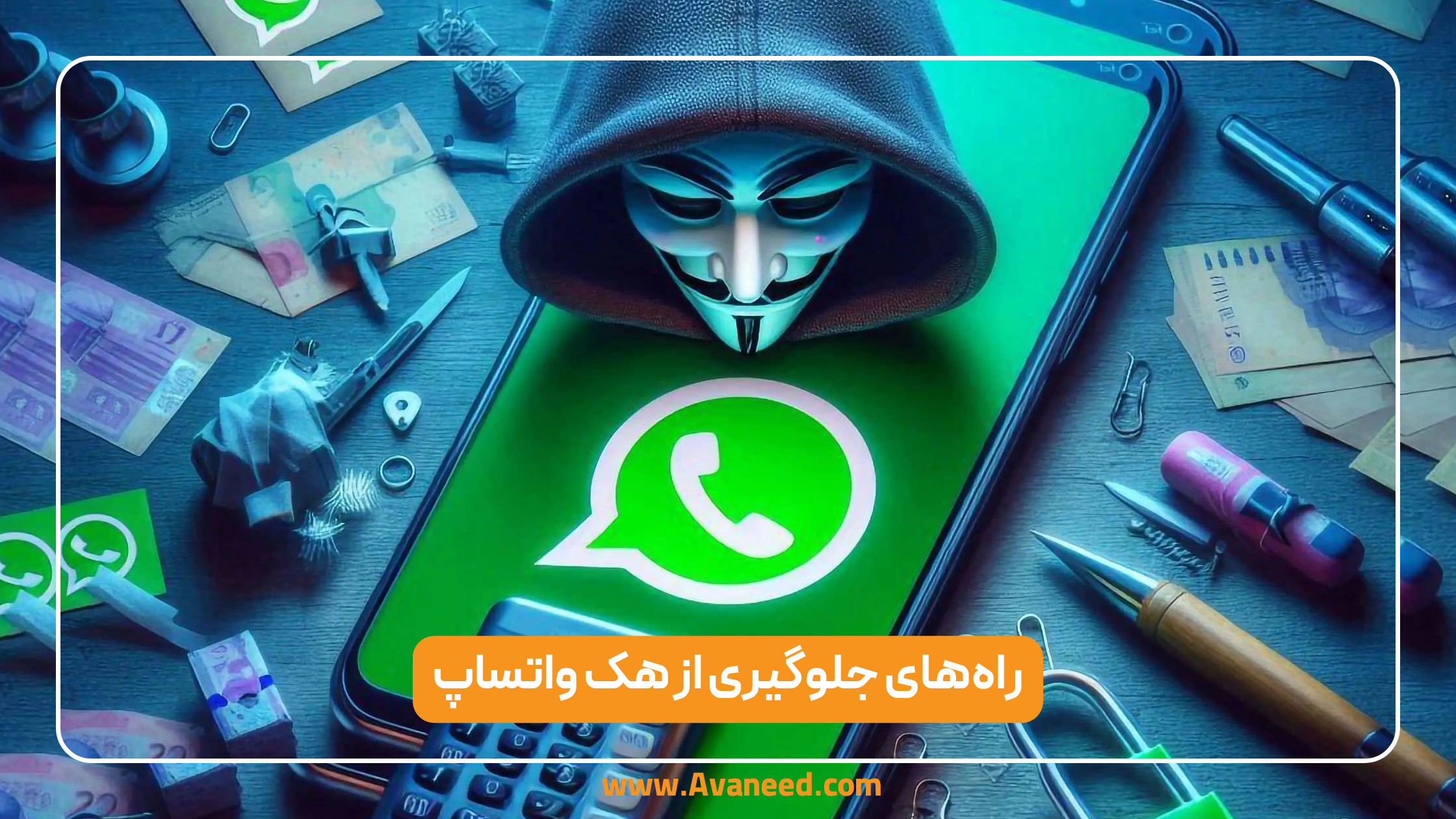 راه‌های جلوگیری از هک واتساپ