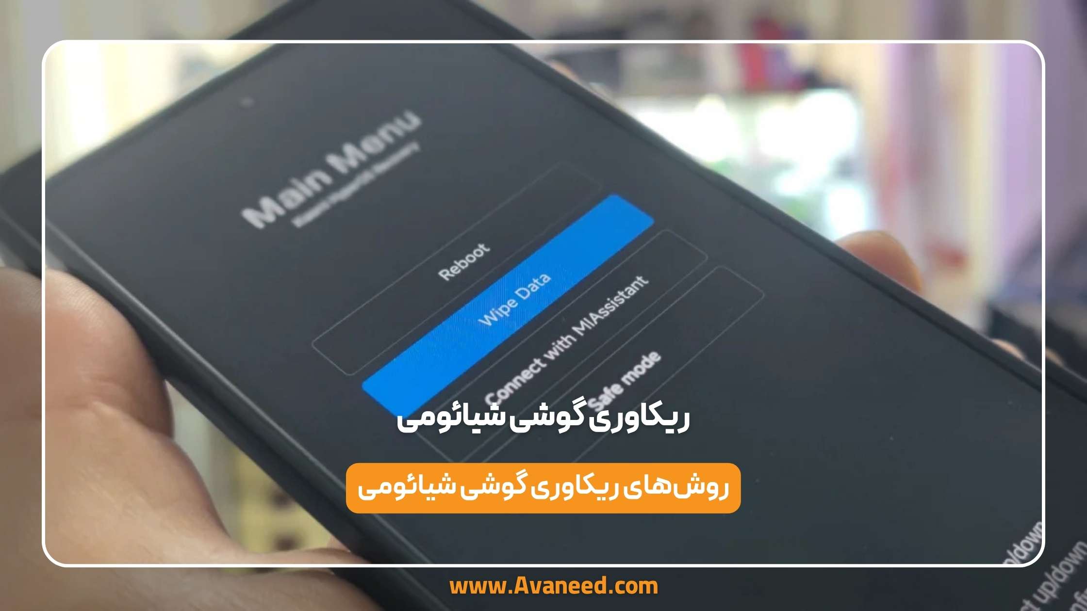 ریکاوری گوشی شیائومی فروشگاه اینترنتی آوانید ریکاوری گوشی شیائومی