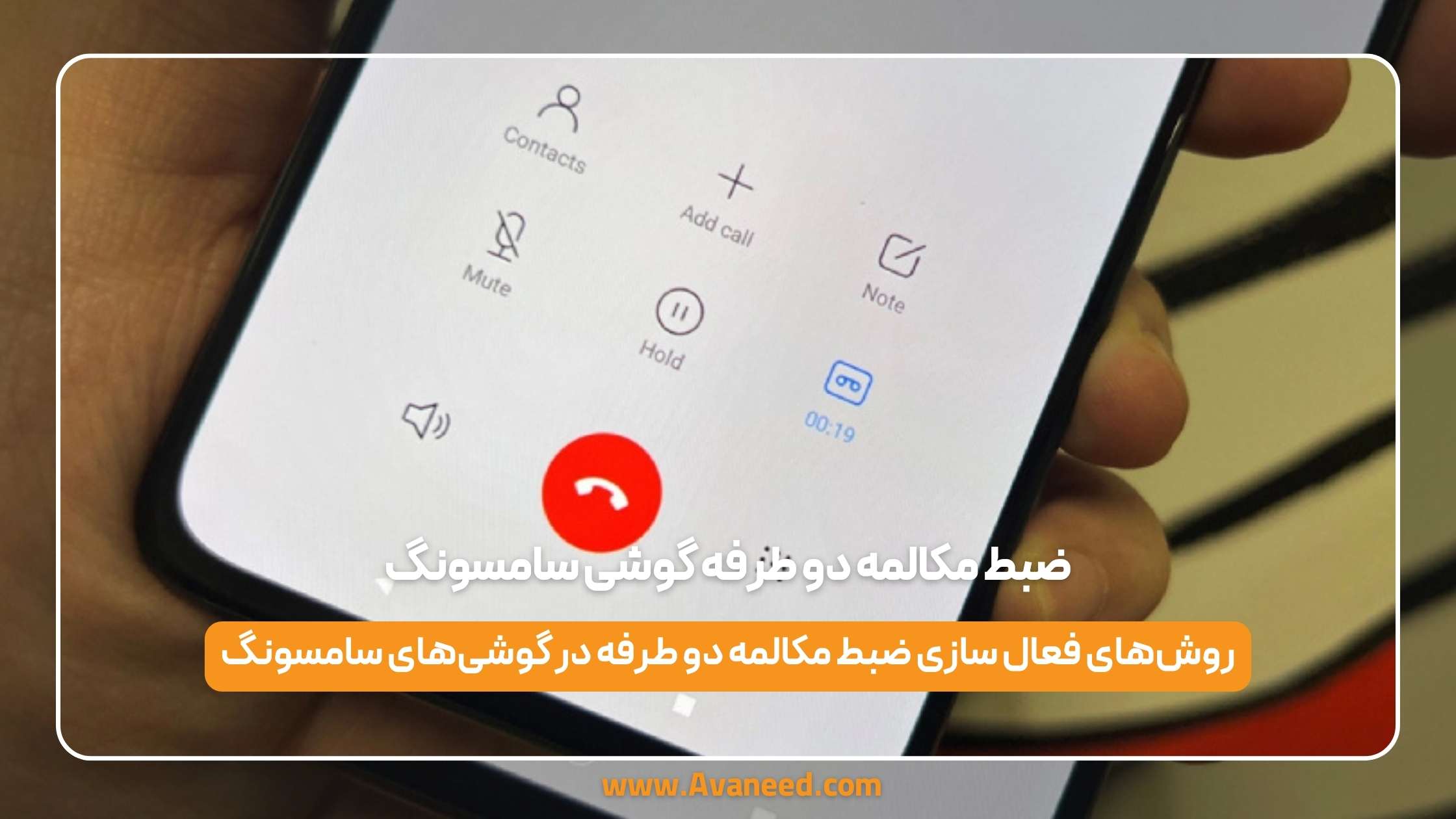 ضبط مکالمه دو طرفه در گوشی سامسونگ
