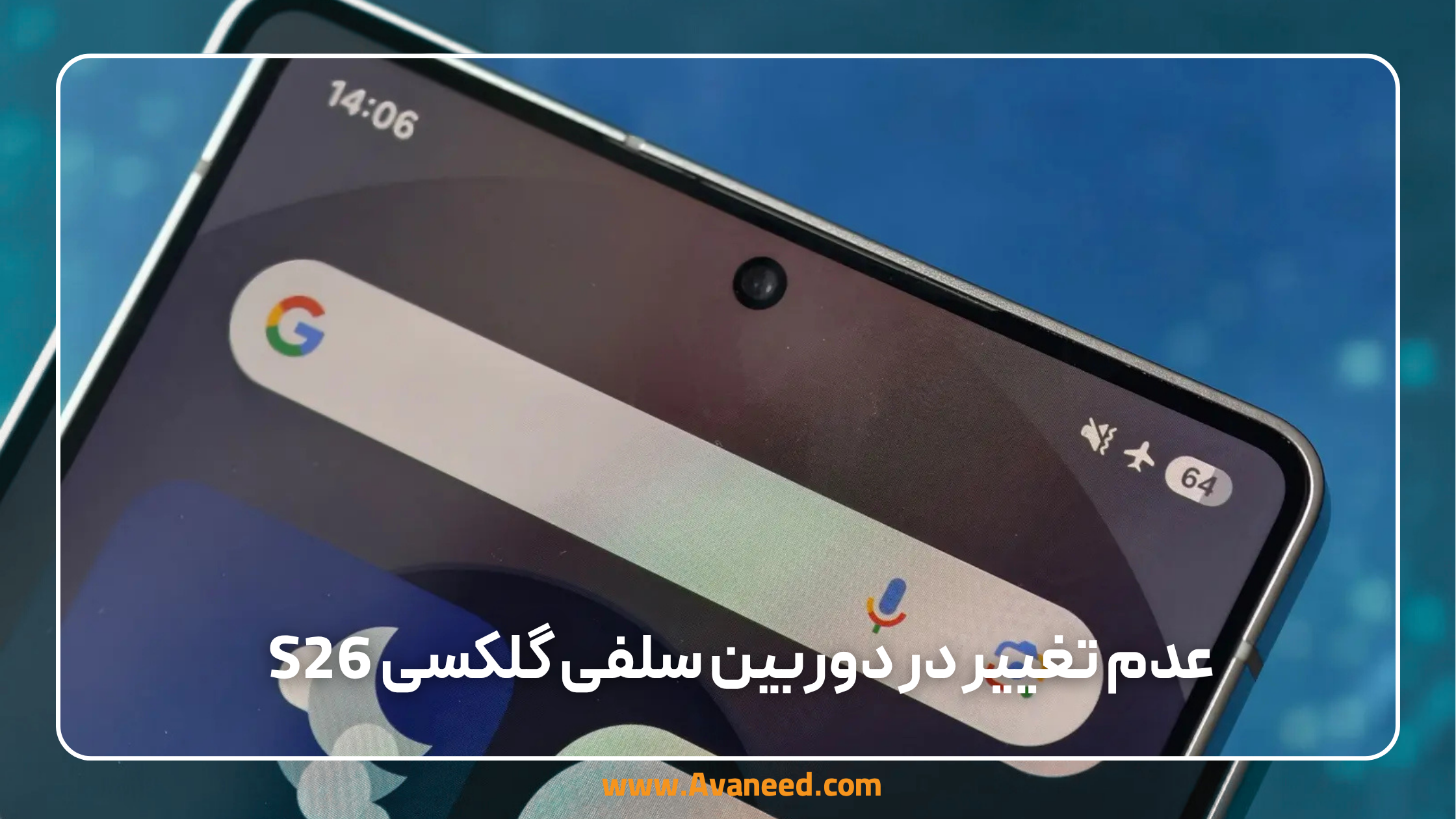 عدم تغییر در دوربین سلفی گلکسی s26