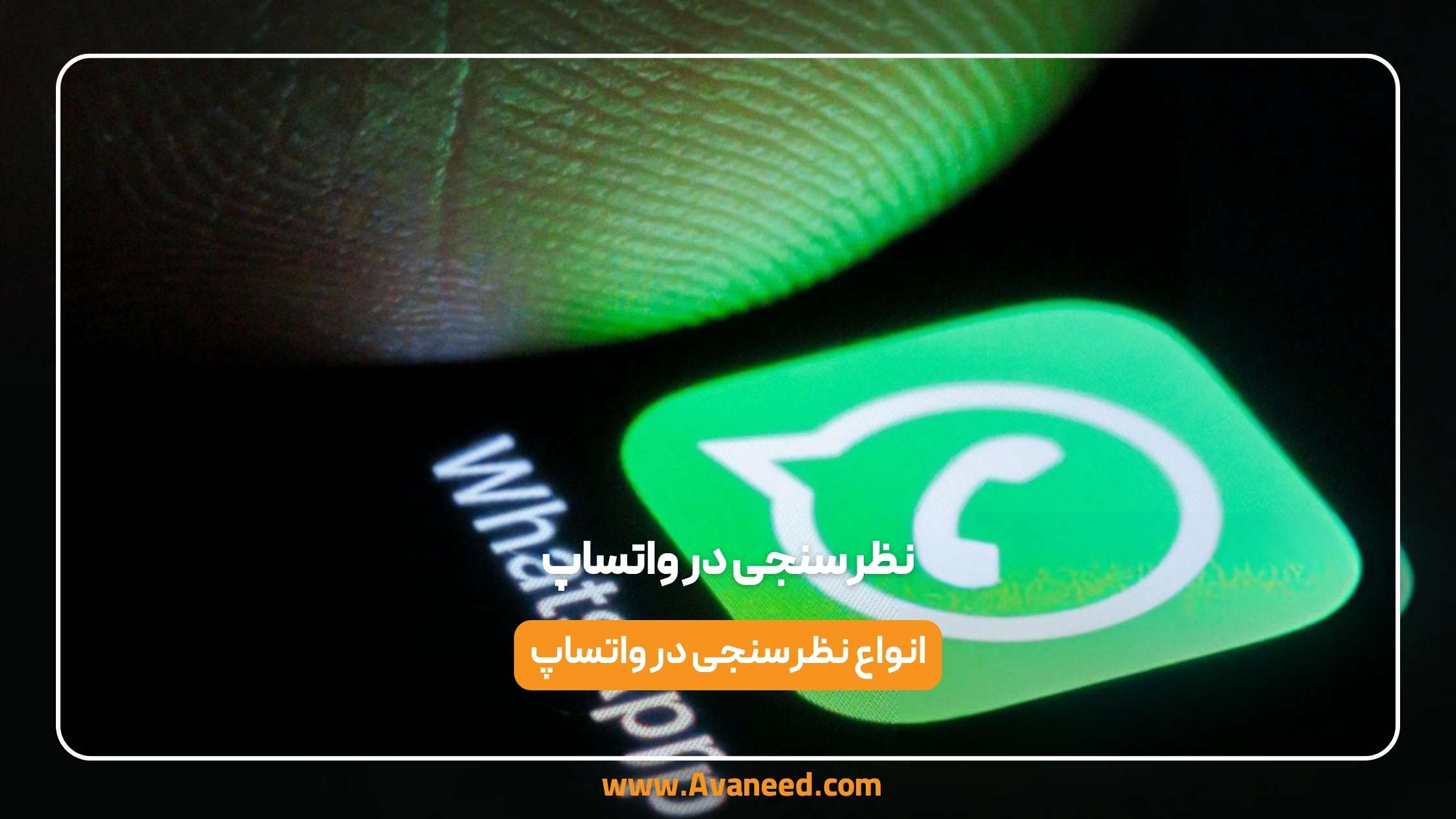 نظرسنجی در واتساپ