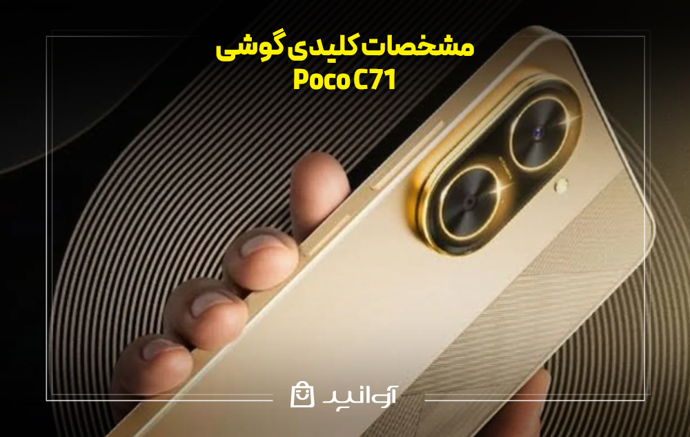 مشخصات کلیدی گوشی poco c71