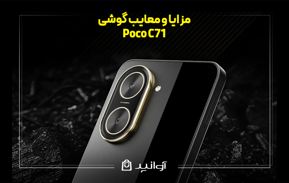 بررسی گوشی poco c71 فروشگاه اینترنتی آوانید نقد و بررسی گوشی poco c71 شیائومی