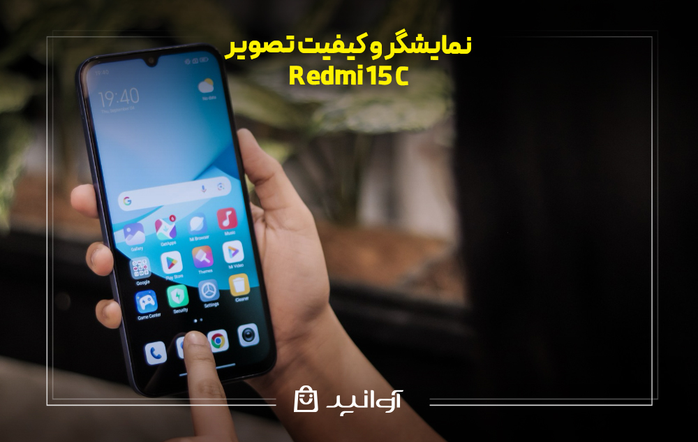 نمایشگر و کیفیت تصویر redmi 15c