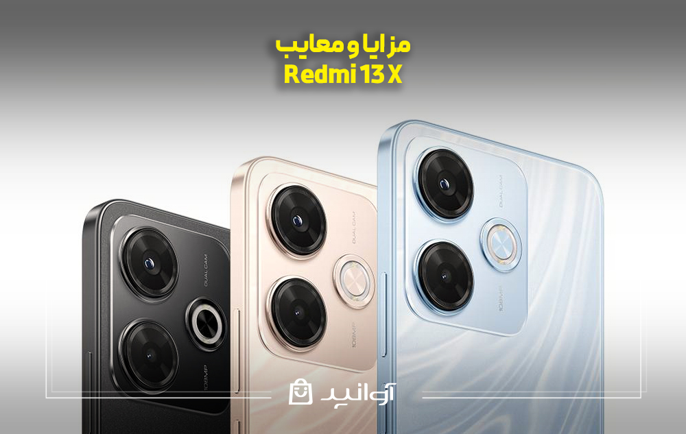 مزایا و معایب redmi 13x