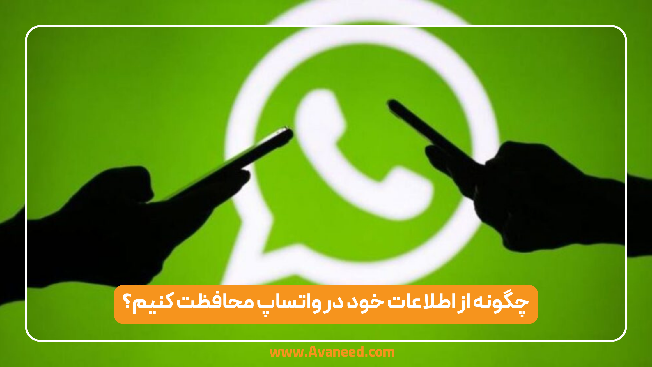 چگونه از اطلاعات خود در واتساپ محافظت کنیم؟