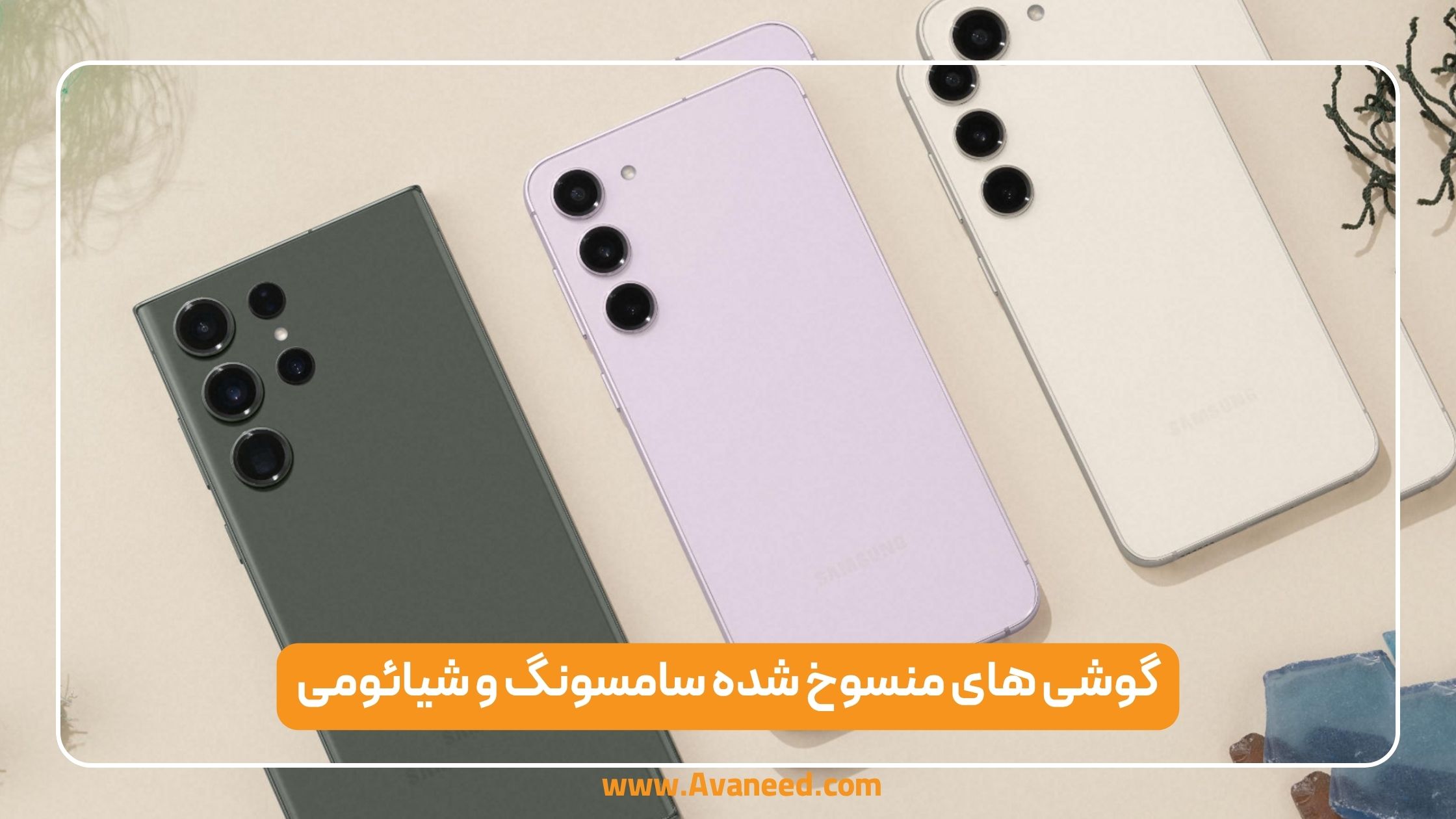 گوشی های منسوخ شده سامسونگ و شیائومی