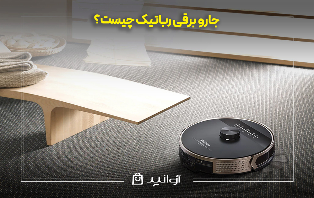 جارو برقی رباتیک چیست؟