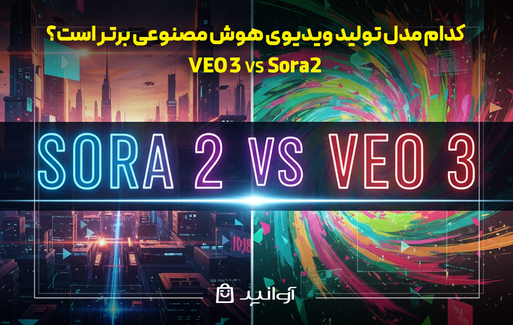 مقایسه sora 2 با veo 3