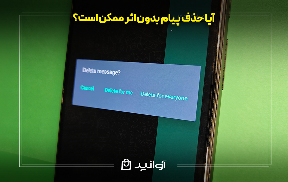 آیا حذف پیام بدون اثر ممکن است؟