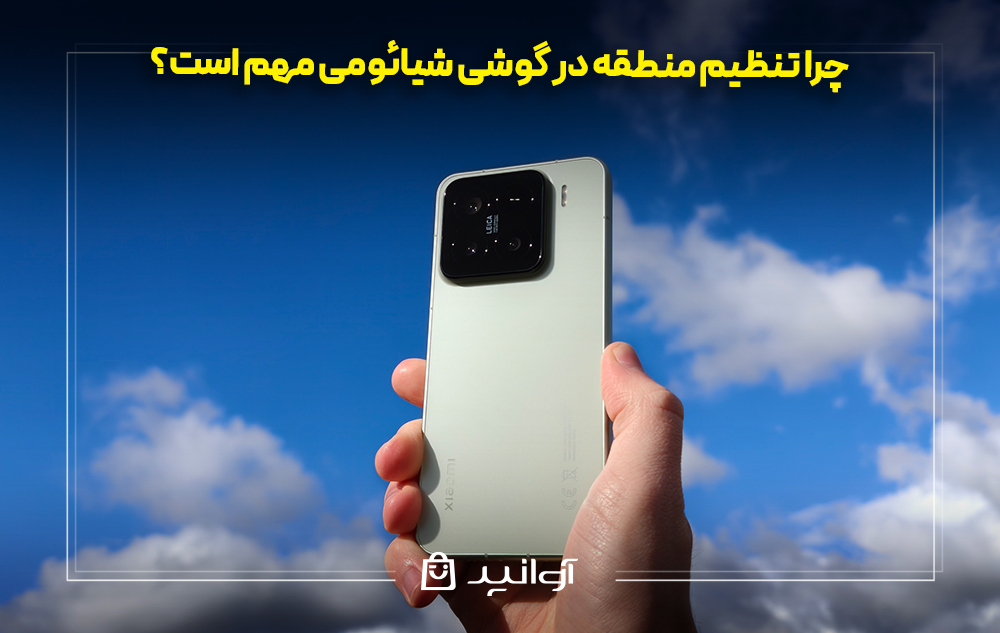 چرا تنظیم منطقه در گوشی شیائومی مهم است؟