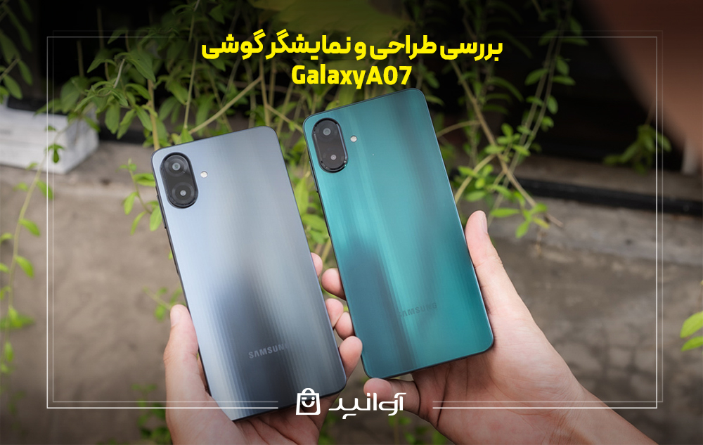 بررسی طراحی و نمایشگر گوشی گلکسی a07