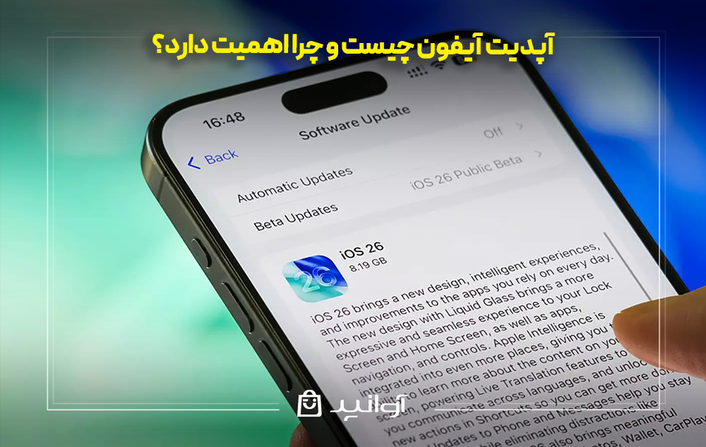 آپدیت آیفون چیست و چرا اهمیت دارد؟