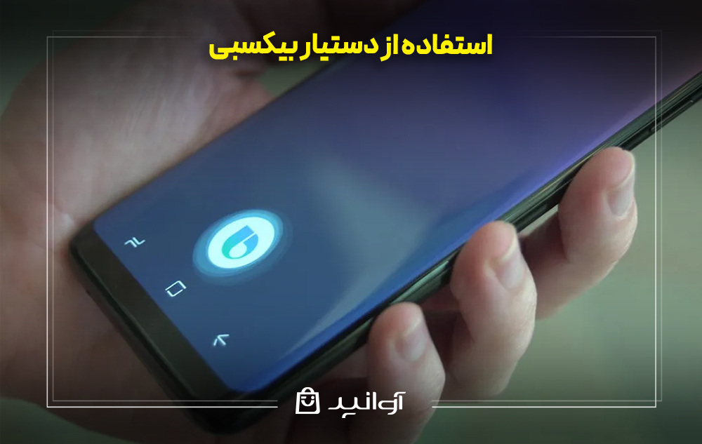 استفاده از دستیار بیکسبی در گوشی های سامسونگ