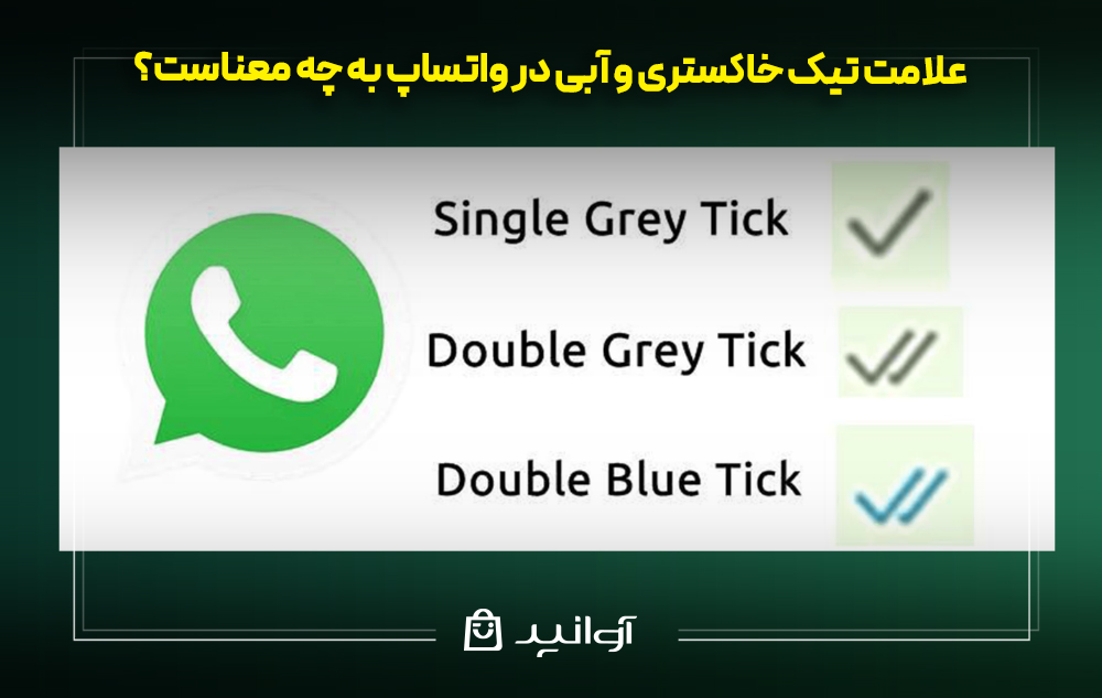 علامت تیک خاکستری و آبی در واتساپ