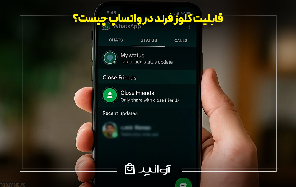 قابلیت کلوز فرند در واتساپ چیست؟