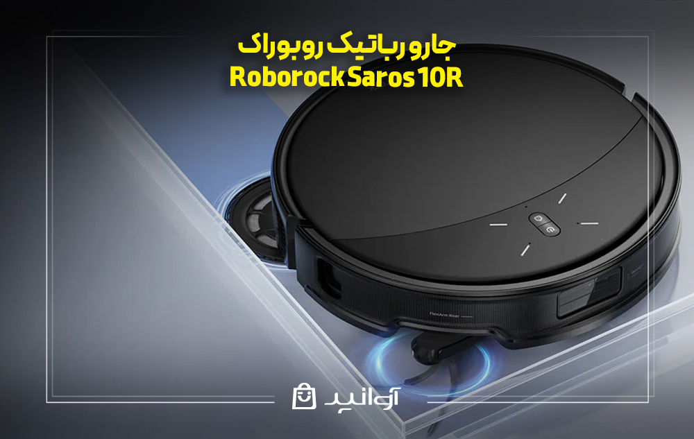 جارو رباتیک روبوراک مدل roborock saros 10r