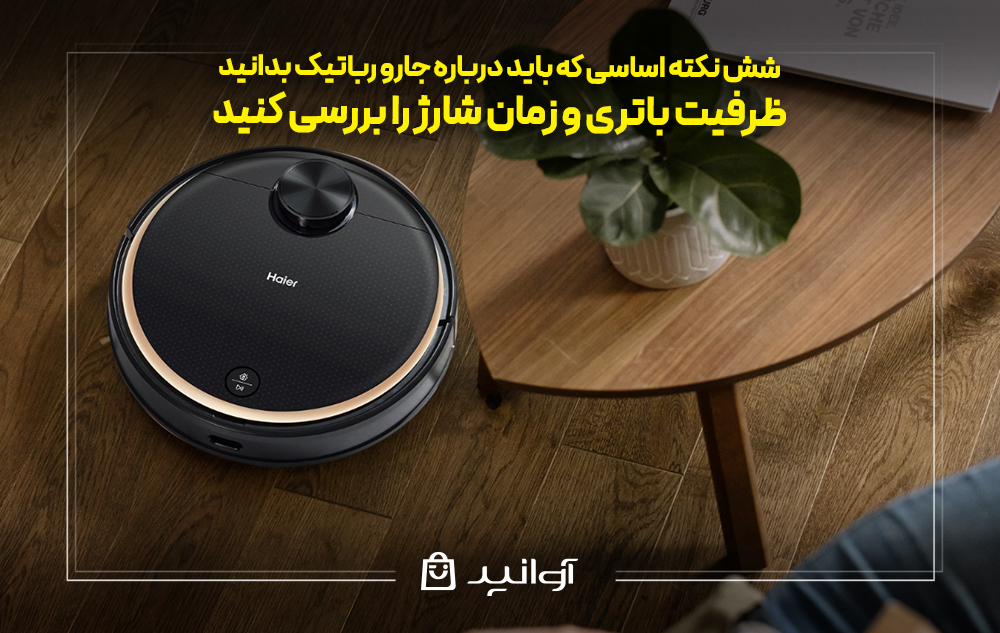 ظرفیت باتری و زمان شارژ را بررسی کنید