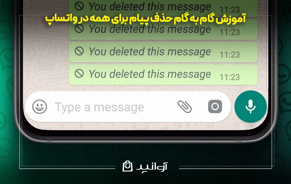آموزش گام به گام حذف پیام برای همه در واتساپ
