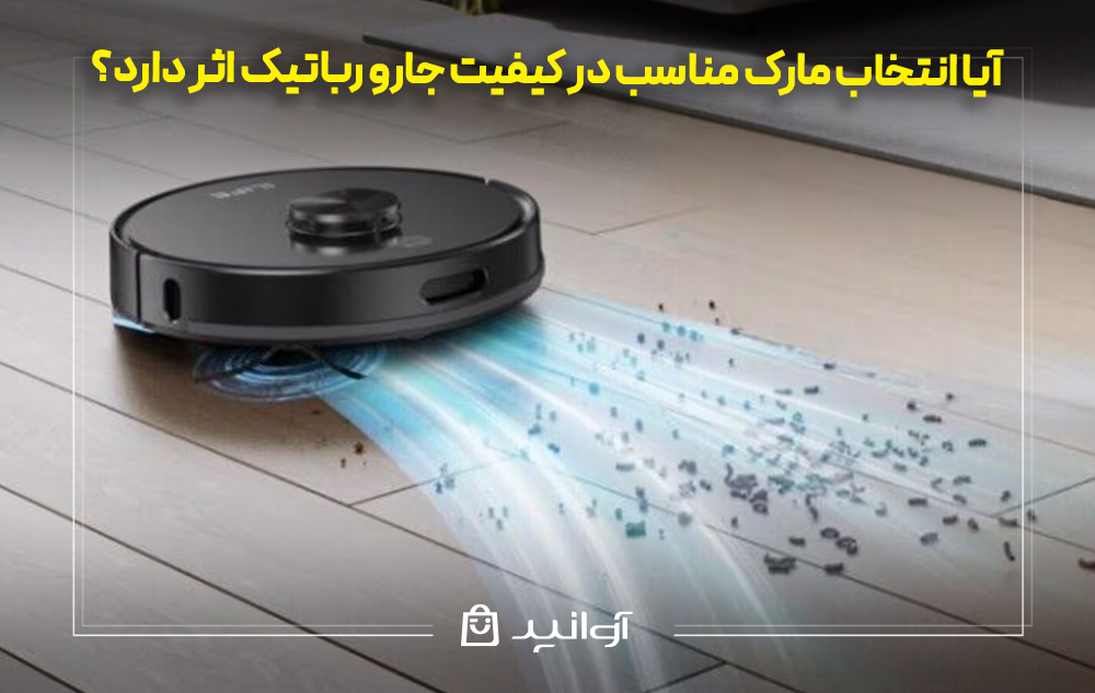 آیا انتخاب مارک مناسب در کیفیت جارو رباتیک اثر دارد؟