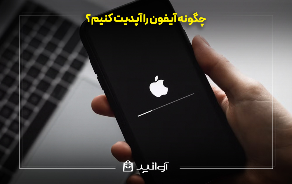 چگونه آیفون را آپدیت کنیم؟