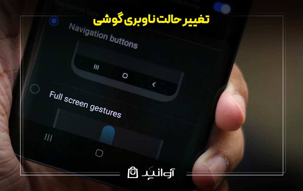 تغییر حالت ناوبری گوشی سامسونگ