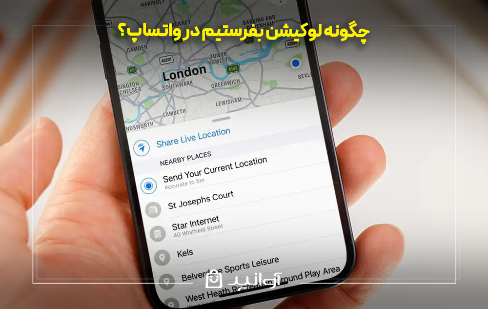 نحوه ارسال لوکیشن در واتساپ
