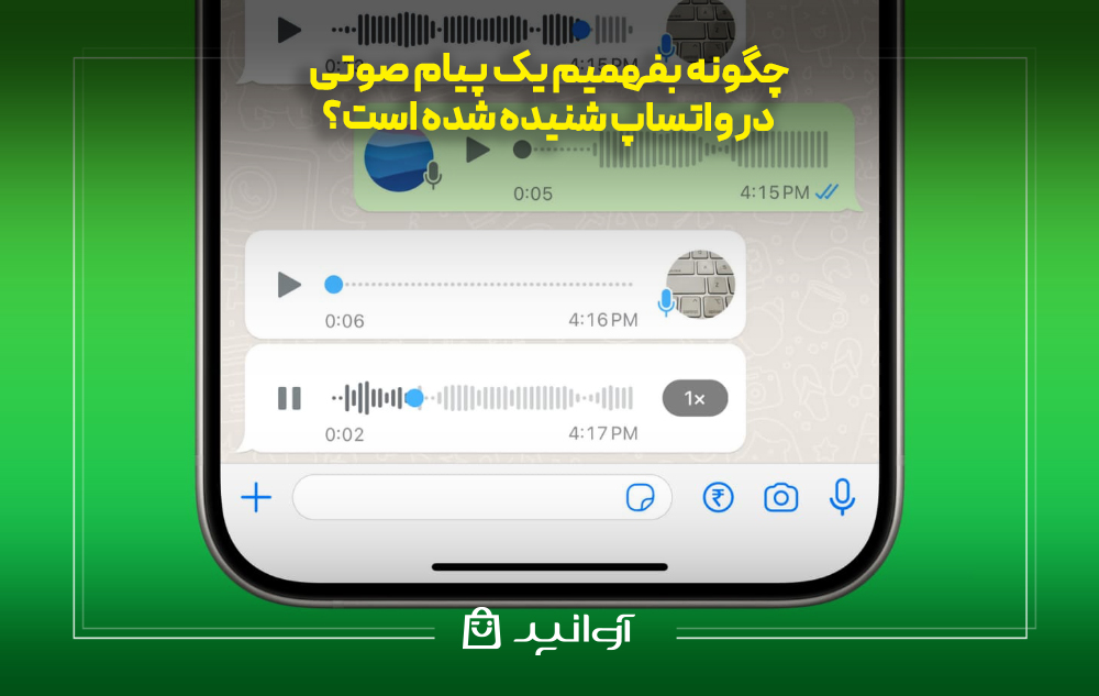 ارسال پیام صوتی در واتساپ