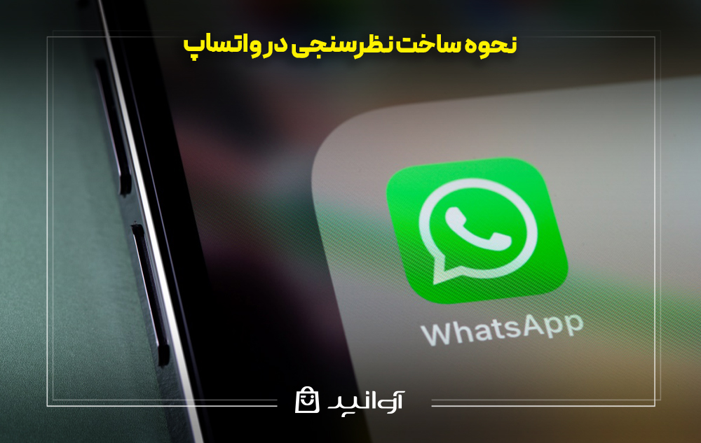 نحوه ساخت نظرسنجی در واتساپ