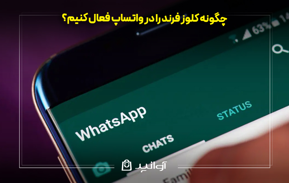 چگونه کلوز فرند را در واتساپ فعال کنیم؟