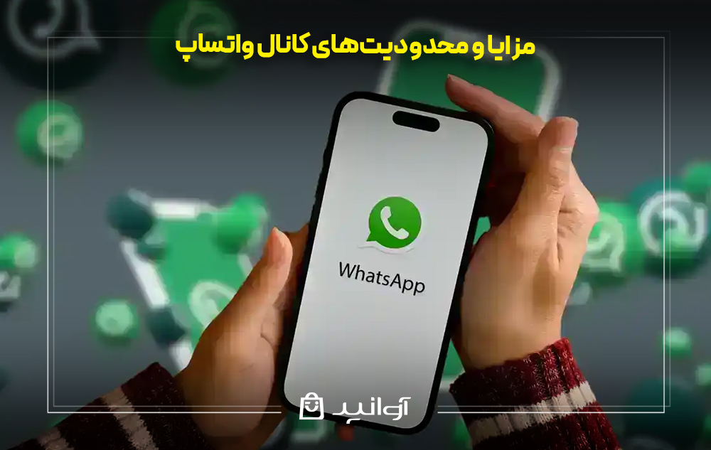 مزایا و محدودیت‌های کانال واتساپ