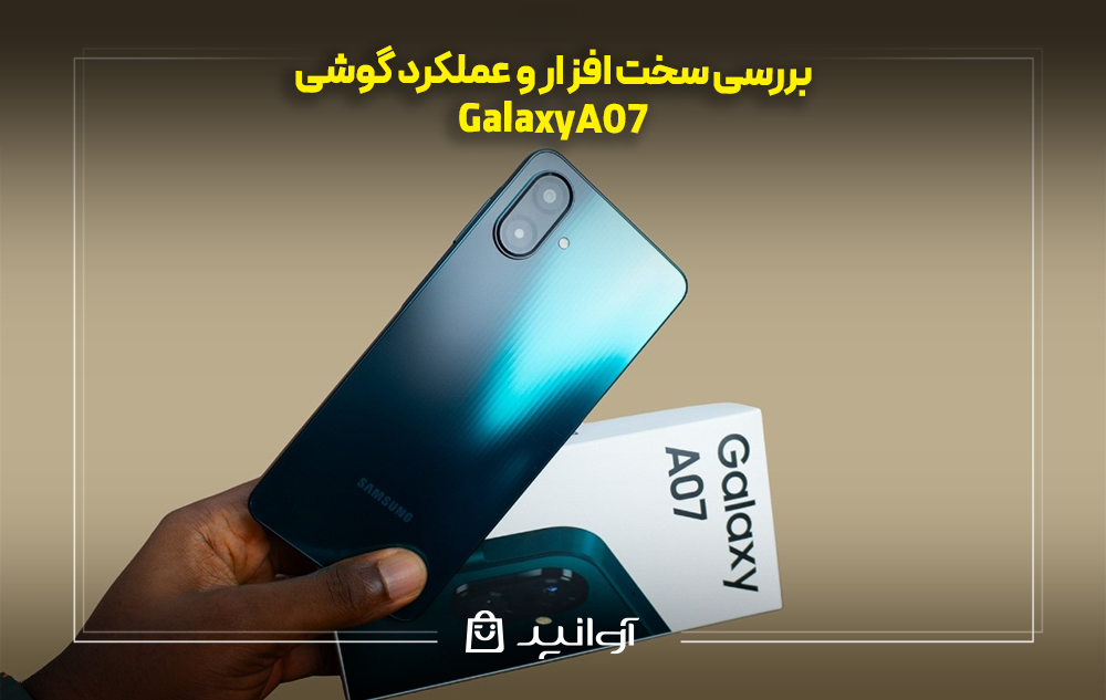 بررسی سخت ‌افزار و عملکرد گوشی سامسونگ a07
