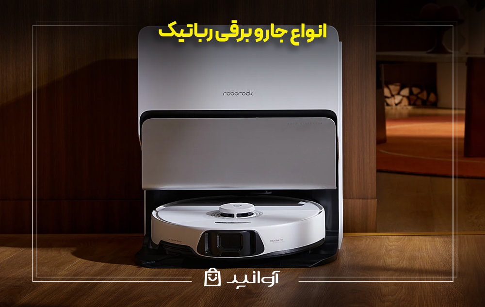 انواع جارو برقی رباتیک