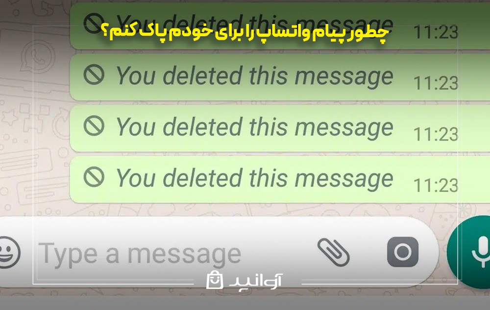 چطور پیام واتساپ را برای خودم پاک کنم؟