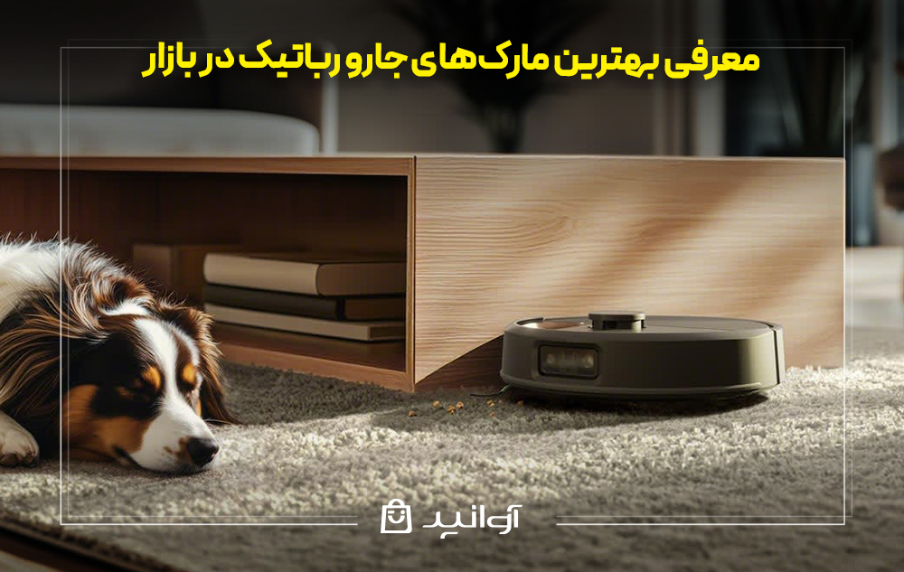 معرفی بهترین مارکهای جارو رباتیک در بازار