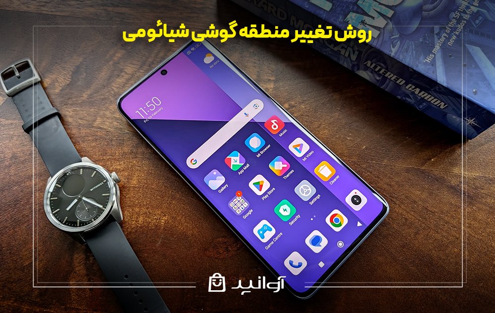 بهترین منطقه برای گوشی شیائومی فروشگاه اینترنتی آوانید بهترین منطقه برای گوشی شیائومی