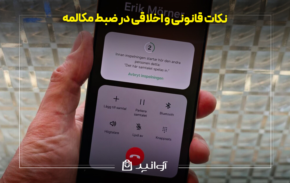 نکات قانونی و اخلاقی در ضبط مکالمه
