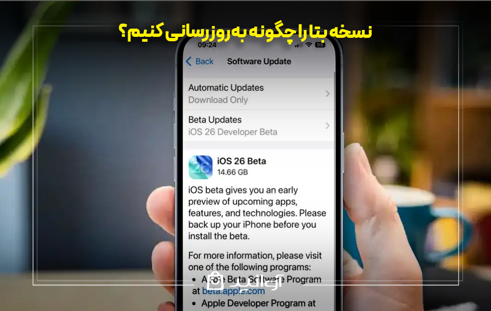 نسخه بتا ios را چگونه به‌روزرسانی کنیم؟